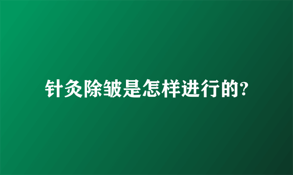 针灸除皱是怎样进行的?