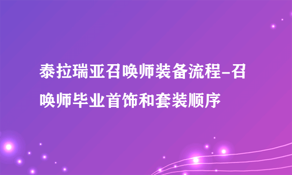 泰拉瑞亚召唤师装备流程-召唤师毕业首饰和套装顺序