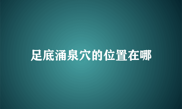 足底涌泉穴的位置在哪