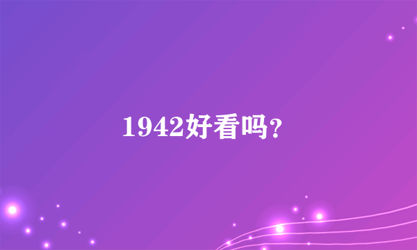 1942好看吗？