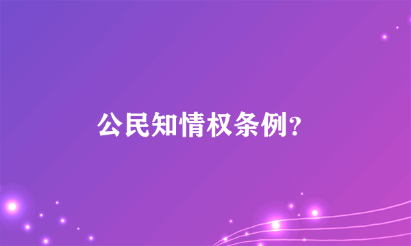 公民知情权条例？