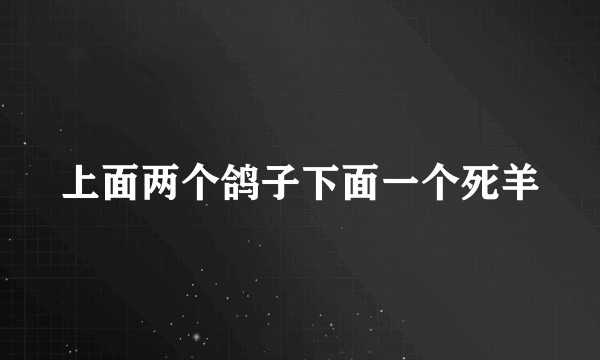 上面两个鸽子下面一个死羊