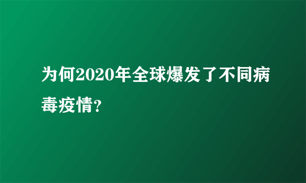 为何2020年全球爆发了不同病毒疫情？