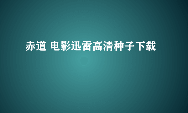 赤道 电影迅雷高清种子下载