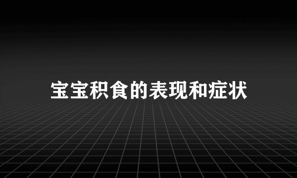 宝宝积食的表现和症状