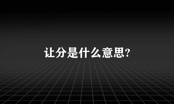 让分是什么意思?