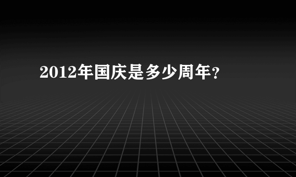 2012年国庆是多少周年？