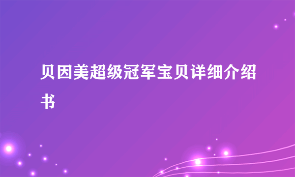 贝因美超级冠军宝贝详细介绍书