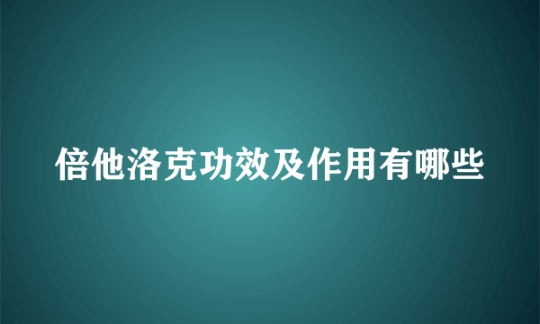 倍他洛克功效及作用有哪些