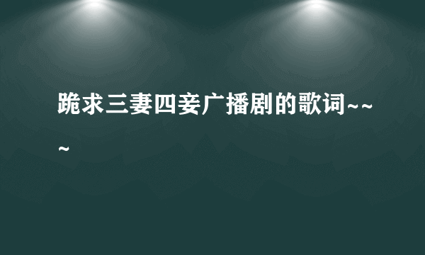 跪求三妻四妾广播剧的歌词~~~