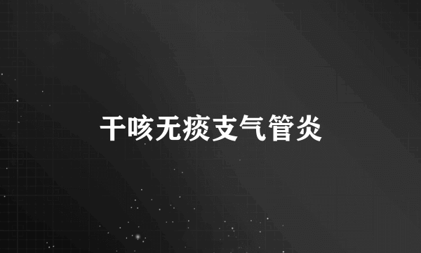 干咳无痰支气管炎