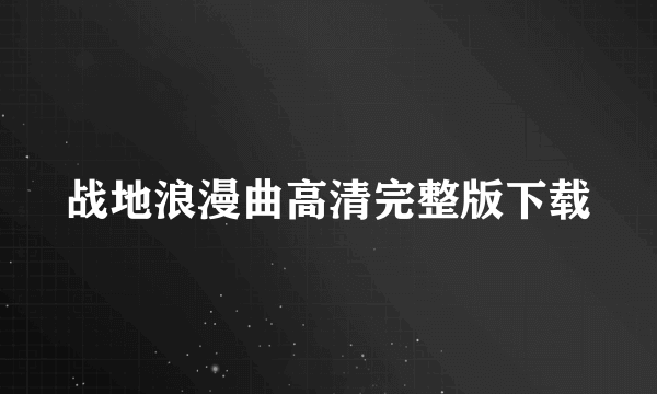 战地浪漫曲高清完整版下载