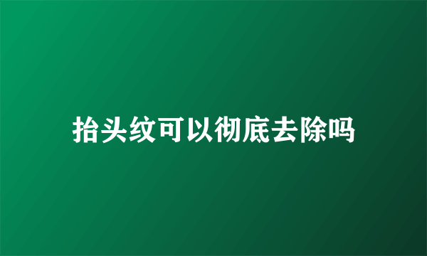 抬头纹可以彻底去除吗