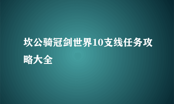 坎公骑冠剑世界10支线任务攻略大全