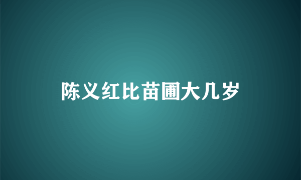 陈义红比苗圃大几岁