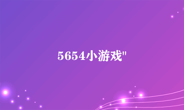 5654小游戏