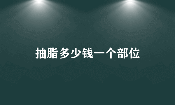 抽脂多少钱一个部位