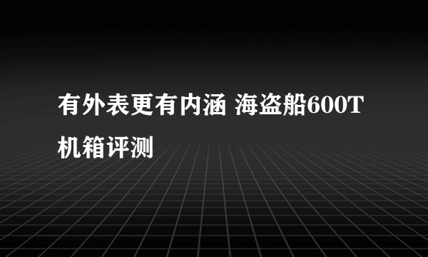 有外表更有内涵 海盗船600T机箱评测