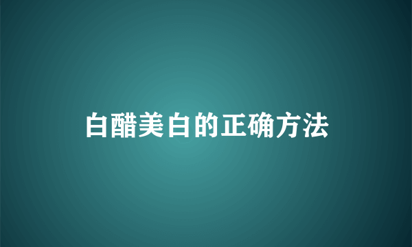 白醋美白的正确方法