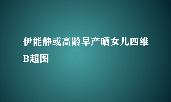 伊能静或高龄早产晒女儿四维B超图