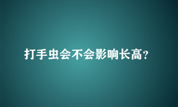 打手虫会不会影响长高？