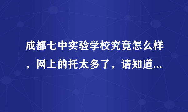 成都七中实验学校究竟怎么样，网上的托太多了，请知道实情的实事求是的解读一下！！