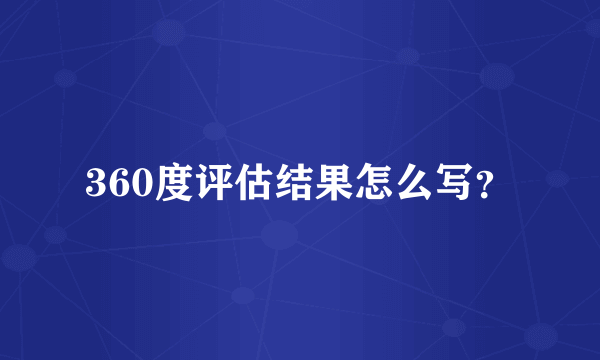 360度评估结果怎么写？