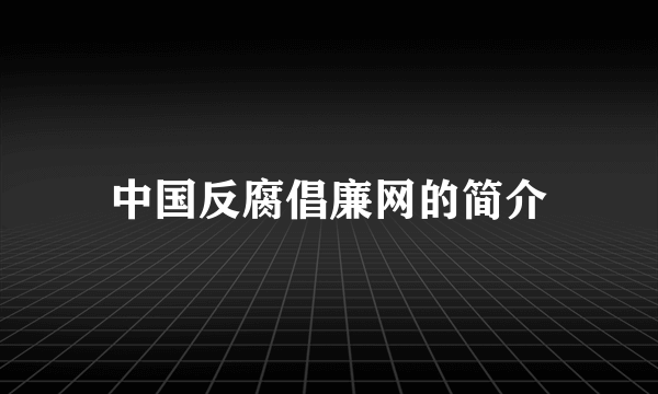 中国反腐倡廉网的简介