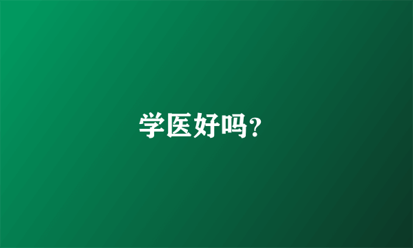 学医好吗？