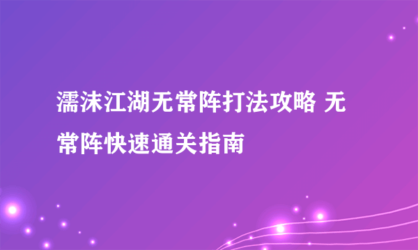 濡沫江湖无常阵打法攻略 无常阵快速通关指南