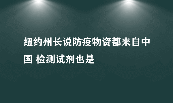 纽约州长说防疫物资都来自中国 检测试剂也是