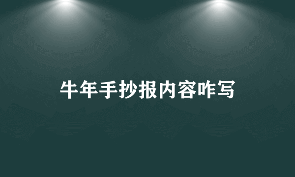 牛年手抄报内容咋写