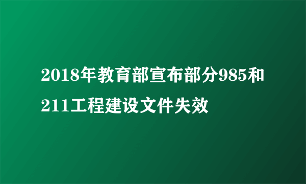 2018年教育部宣布部分985和211工程建设文件失效