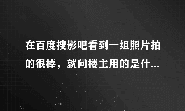 在百度搜影吧看到一组照片拍的很棒，就问楼主用的是什么器材，他回答：宾得k5加老款百微。我是听不懂他