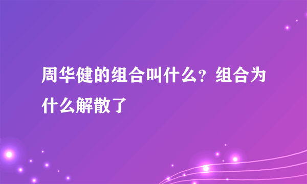 周华健的组合叫什么？组合为什么解散了