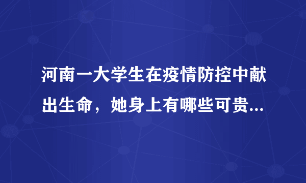 河南一大学生在疫情防控中献出生命，她身上有哪些可贵的精神？