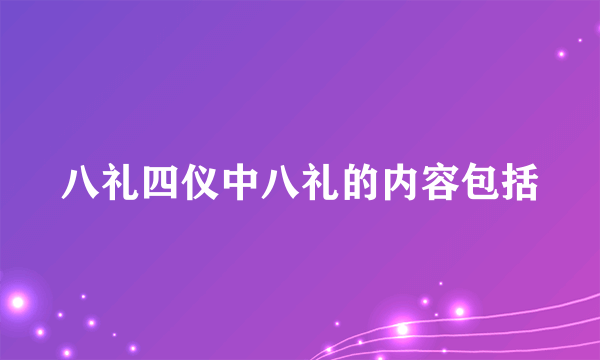 八礼四仪中八礼的内容包括