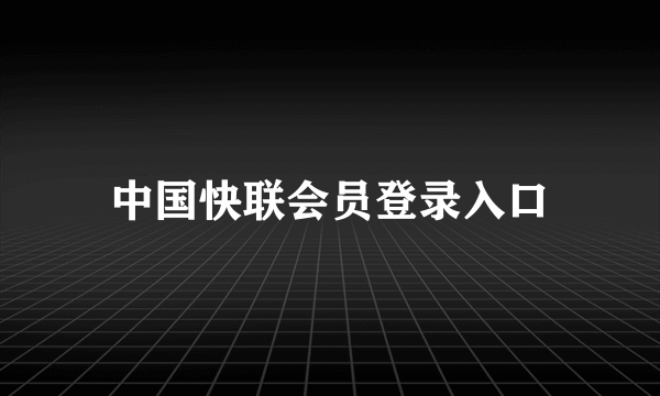 中国快联会员登录入口