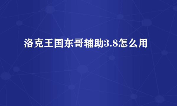 洛克王国东哥辅助3.8怎么用