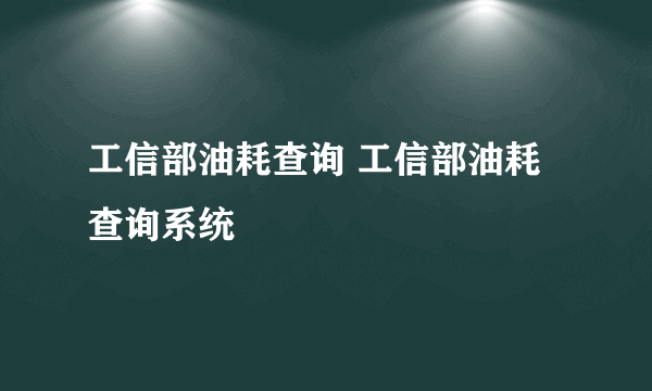 工信部油耗查询 工信部油耗查询系统