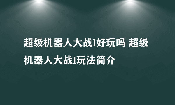 超级机器人大战l好玩吗 超级机器人大战l玩法简介