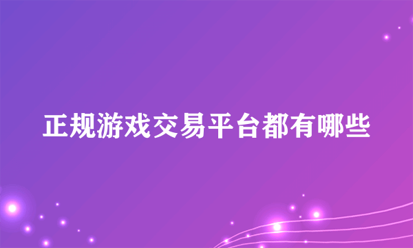 正规游戏交易平台都有哪些