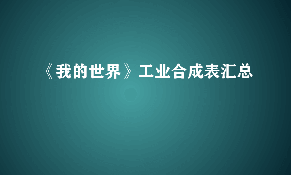 《我的世界》工业合成表汇总