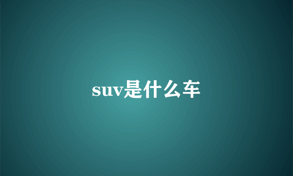 suv是什么车