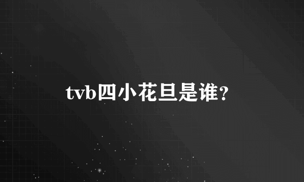 tvb四小花旦是谁？