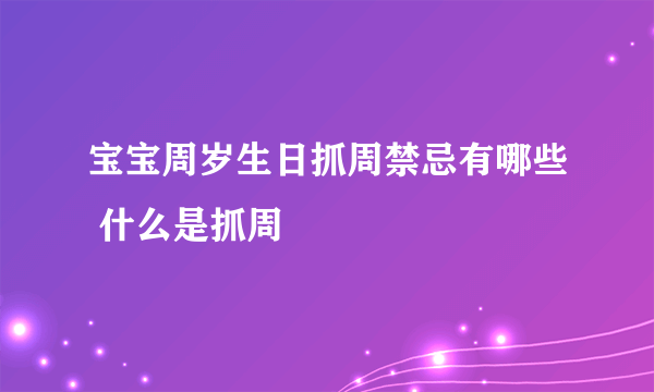 宝宝周岁生日抓周禁忌有哪些 什么是抓周