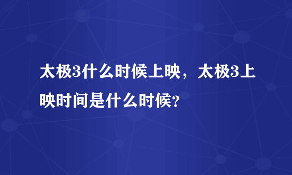 太极3什么时候上映，太极3上映时间是什么时候？