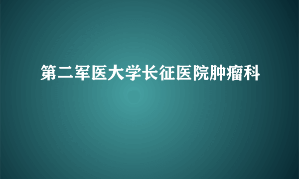 第二军医大学长征医院肿瘤科