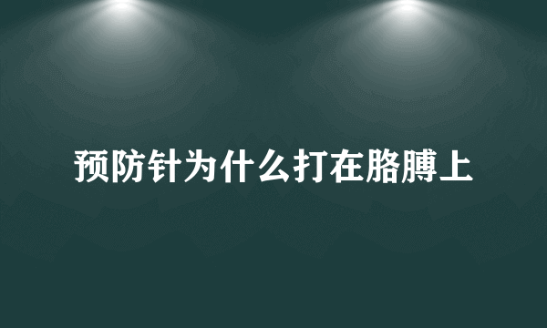 预防针为什么打在胳膊上