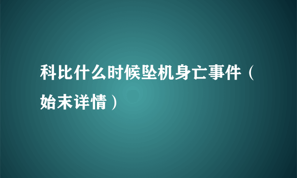 科比什么时候坠机身亡事件（始末详情）